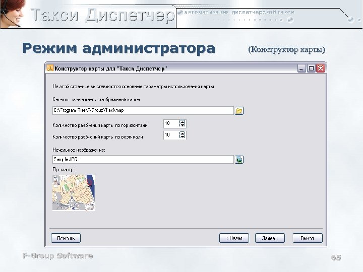 Режим администратора F-Group Software (Конструктор карты) 65 