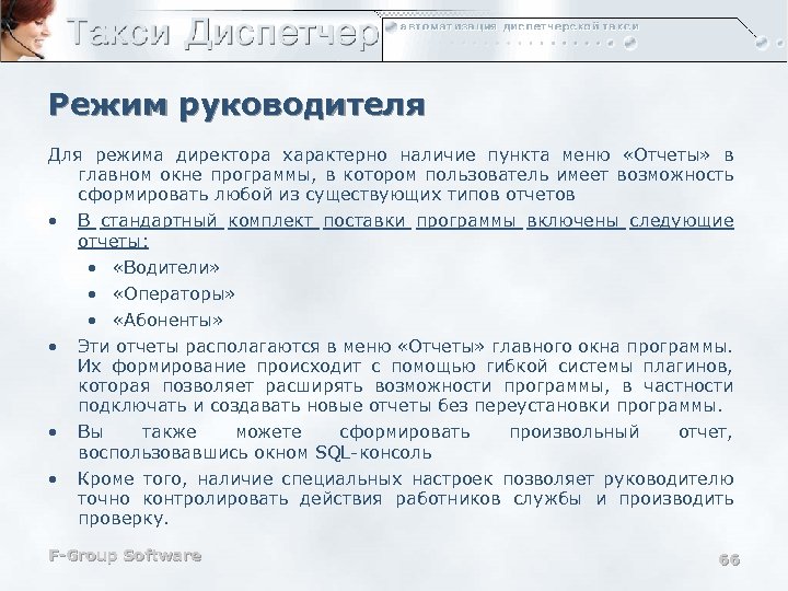 Режим руководителя Для режима директора характерно наличие пункта меню «Отчеты» в главном окне программы,