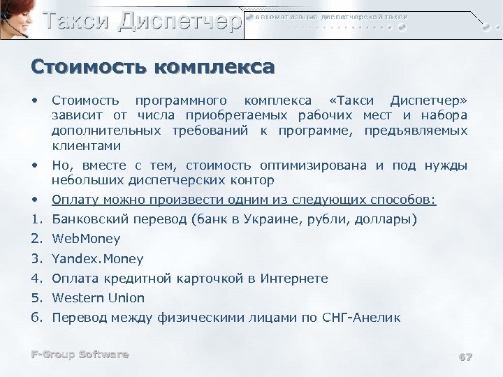 Стоимость комплекса • Стоимость программного комплекса «Такси Диспетчер» зависит от числа приобретаемых рабочих мест