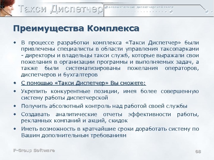 Преимущества Комплекса • В процессе разработки комплекса «Такси Диспетчер» были привлечены специалисты в области