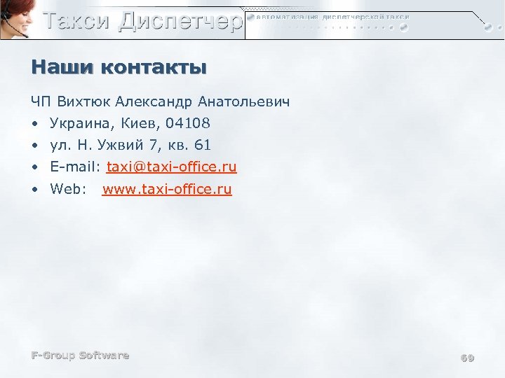 Наши контакты ЧП Вихтюк Александр Анатольевич • Украина, Киев, 04108 • ул. Н. Ужвий