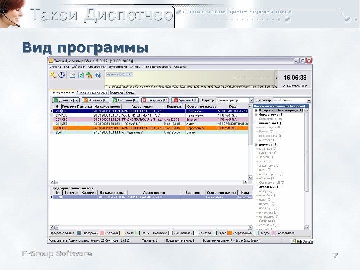 Вид программы F-Group Software 7 