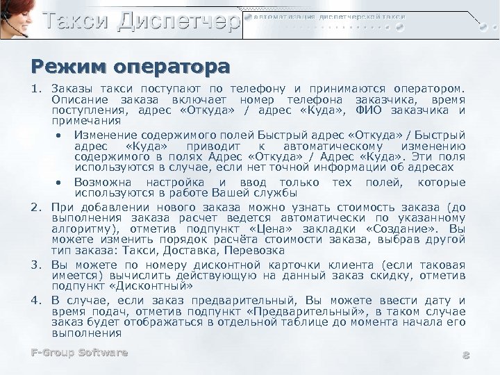 Режим оператора 1. Заказы такси поступают по телефону и принимаются оператором. Описание заказа включает