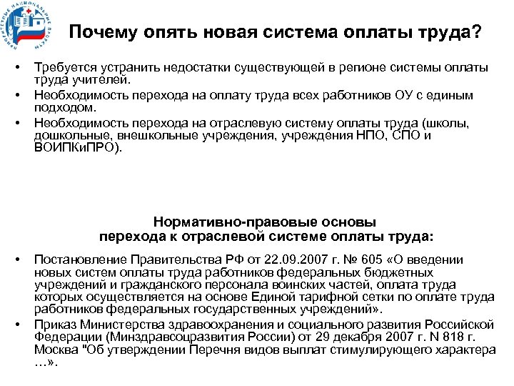 Почему опять новая система оплаты труда? • • • Требуется устранить недостатки существующей в