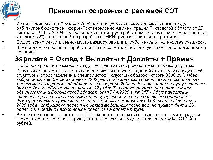 Принципы построения отраслевой СОТ • • • Использовался опыт Ростовской области по установлению условий