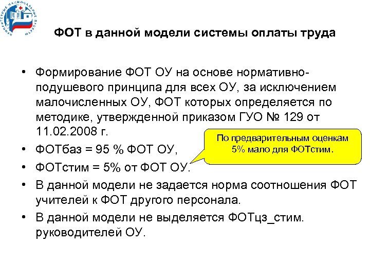 ФОТ в данной модели системы оплаты труда • Формирование ФОТ ОУ на основе нормативно