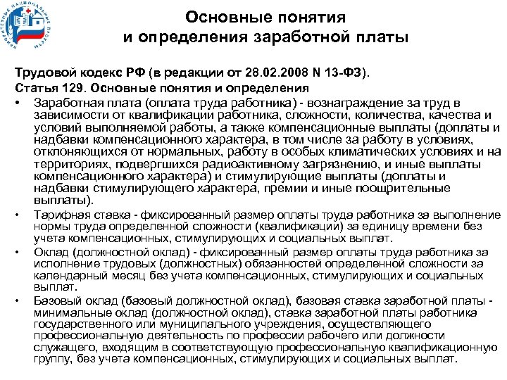 Основные понятия и определения заработной платы Трудовой кодекс РФ (в редакции от 28. 02.