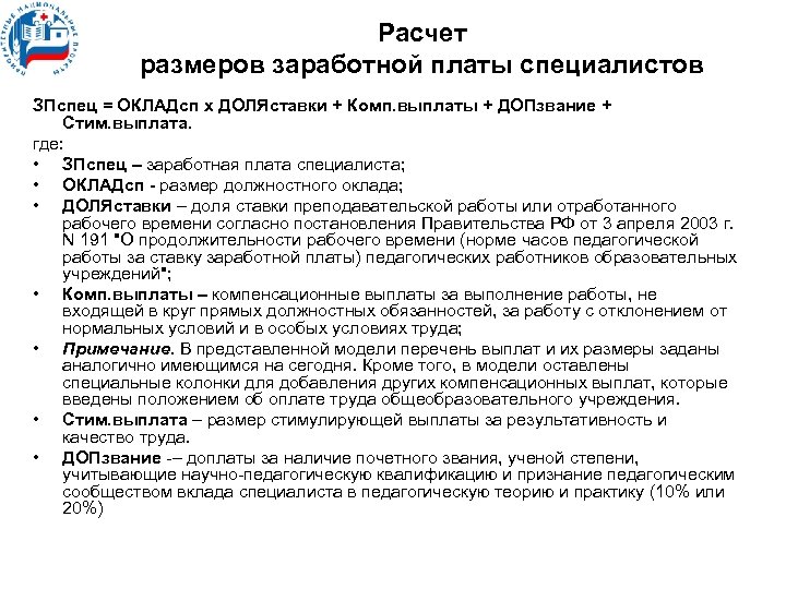 Расчет размеров заработной платы специалистов ЗПспец = ОКЛАДсп х ДОЛЯставки + Комп. выплаты +