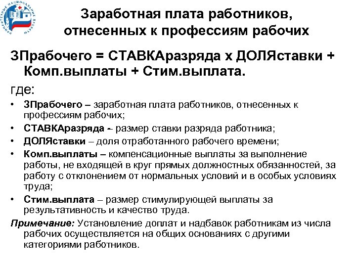 Заработная плата работников, отнесенных к профессиям рабочих ЗПрабочего = СТАВКАразряда х ДОЛЯставки + Комп.