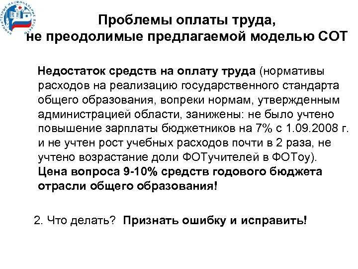 Проблемы оплаты труда, не преодолимые предлагаемой моделью СОТ Недостаток средств на оплату труда (нормативы