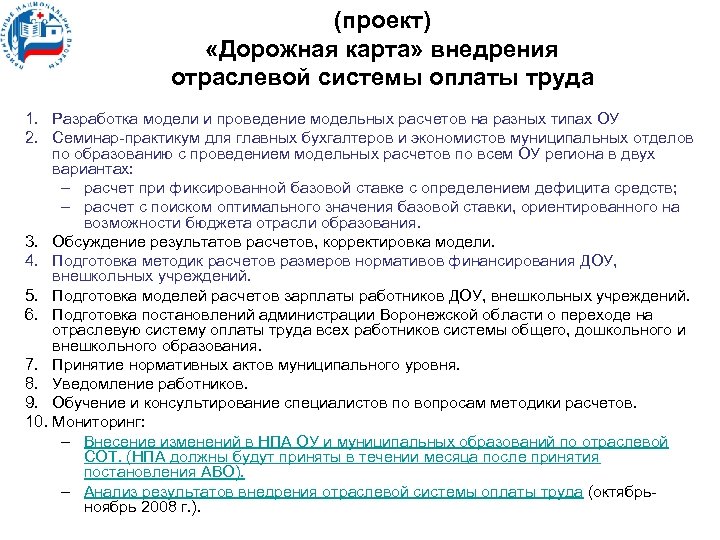 (проект) «Дорожная карта» внедрения отраслевой системы оплаты труда 1. Разработка модели и проведение модельных