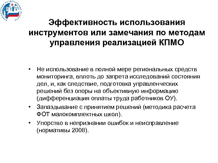 Эффективность использования инструментов или замечания по методам управления реализацией КПМО • Не использование в