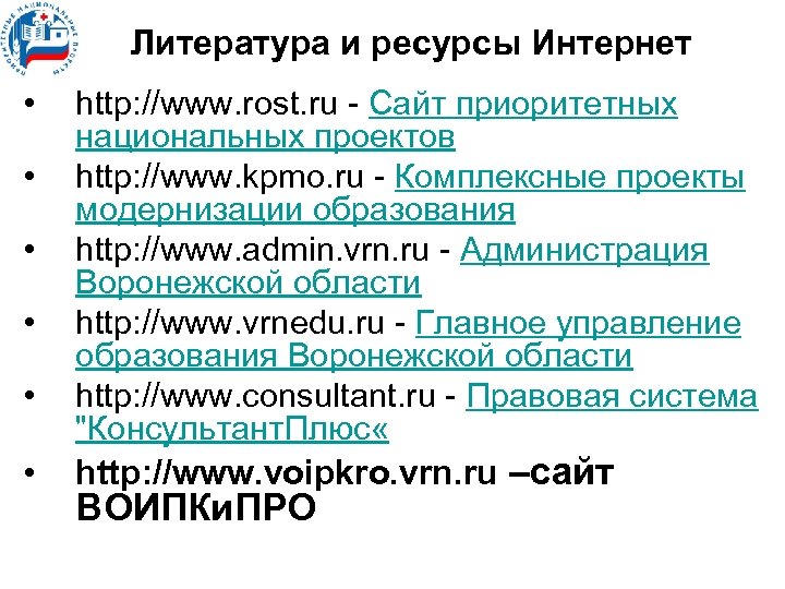 Литература и ресурсы Интернет • • • http: //www. rost. ru Сайт приоритетных национальных