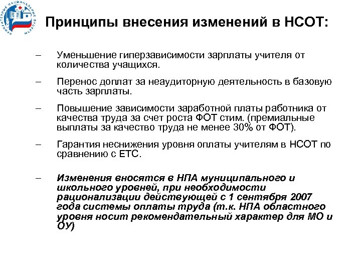 Принципы внесения изменений в НСОТ: – Уменьшение гиперзависимости зарплаты учителя от количества учащихся. –