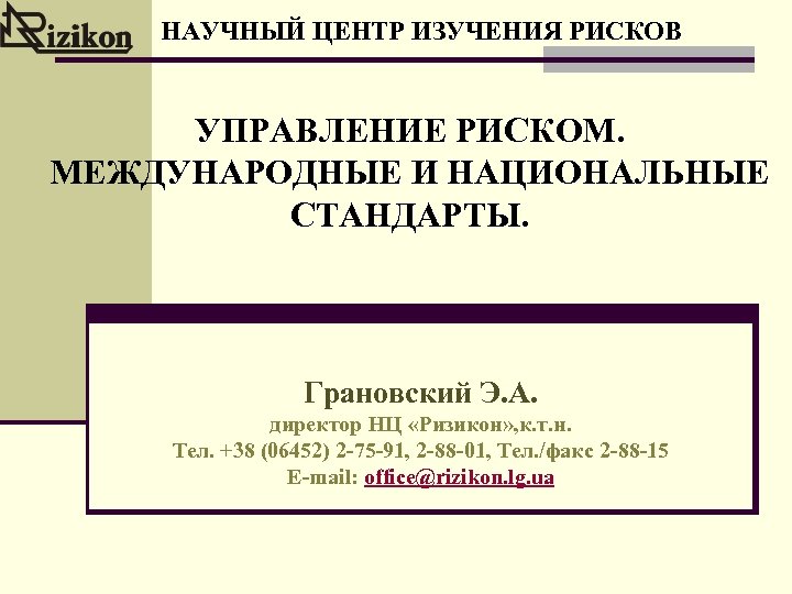 НАУЧНЫЙ ЦЕНТР ИЗУЧЕНИЯ РИСКОВ УПРАВЛЕНИЕ РИСКОМ. МЕЖДУНАРОДНЫЕ И НАЦИОНАЛЬНЫЕ СТАНДАРТЫ. Грановский Э. А. директор