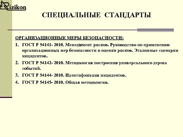 СПЕЦИАЛЬНЫЕ СТАНДАРТЫ ОРГАНИЗАЦИОННЫЕ МЕРЫ БЕЗОПАСНОСТИ: 1. ГОСТ Р 54141 - 2010. Менеджмент рисков. Руководство