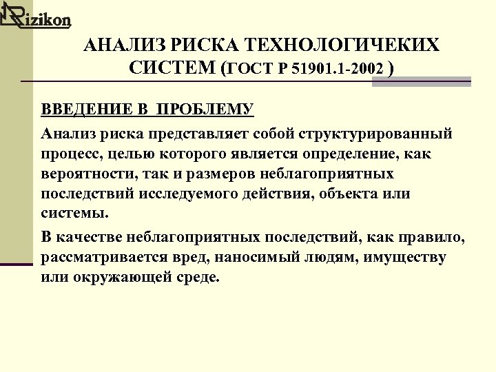 АНАЛИЗ РИСКА ТЕХНОЛОГИЧЕКИХ СИСТЕМ (ГОСТ Р 51901. 1 -2002 ) ВВЕДЕНИЕ В ПРОБЛЕМУ Анализ