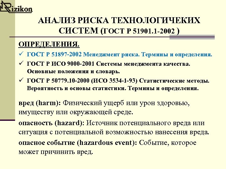 АНАЛИЗ РИСКА ТЕХНОЛОГИЧЕКИХ СИСТЕМ (ГОСТ Р 51901. 1 -2002 ) ОПРЕДЕЛЕНИЯ. ü ГОСТ Р