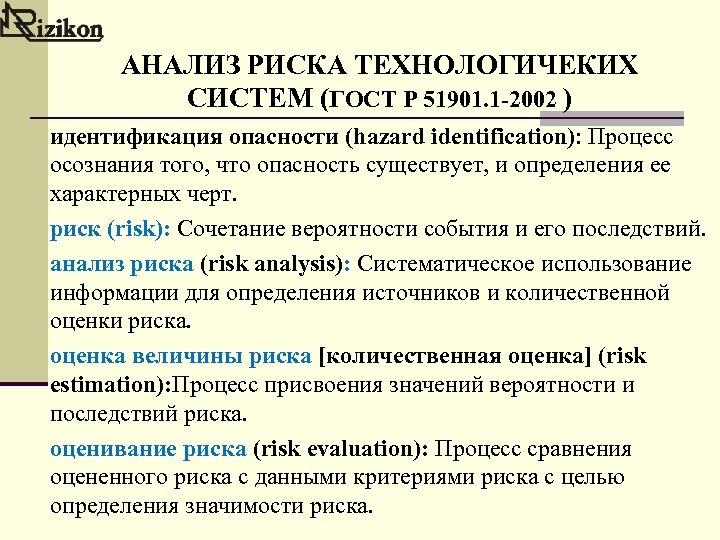АНАЛИЗ РИСКА ТЕХНОЛОГИЧЕКИХ СИСТЕМ (ГОСТ Р 51901. 1 -2002 ) идентификация опасности (hazard identification):