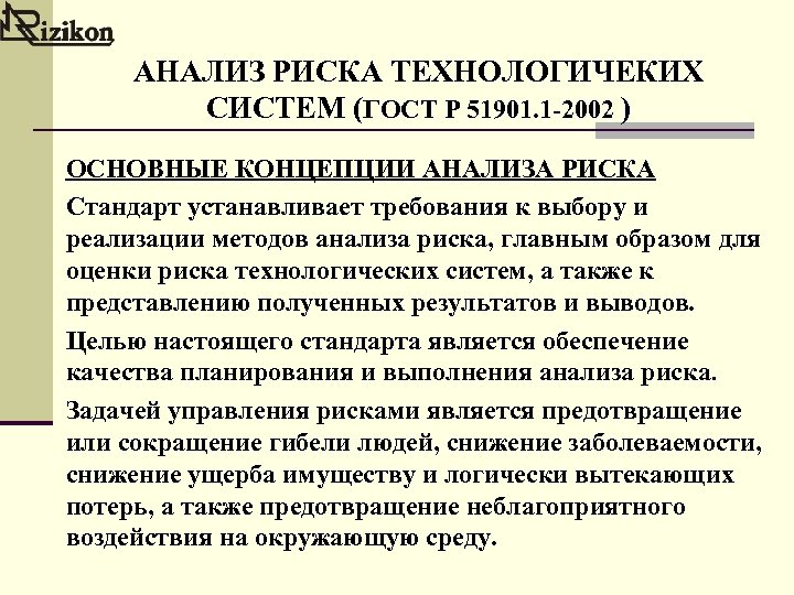 АНАЛИЗ РИСКА ТЕХНОЛОГИЧЕКИХ СИСТЕМ (ГОСТ Р 51901. 1 -2002 ) ОСНОВНЫЕ КОНЦЕПЦИИ АНАЛИЗА РИСКА