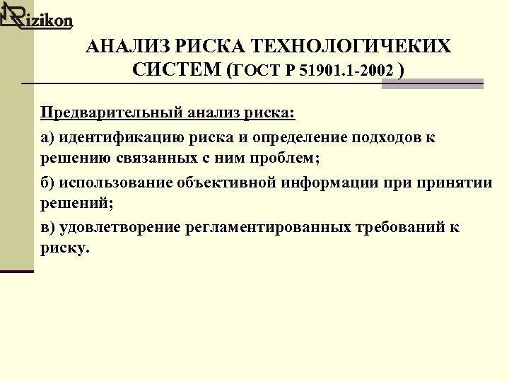 Использование б. Предварительный анализ опасностей. Предварительный анализ темы. Предварительное исследование риска. Методические подходы к изучению риска.