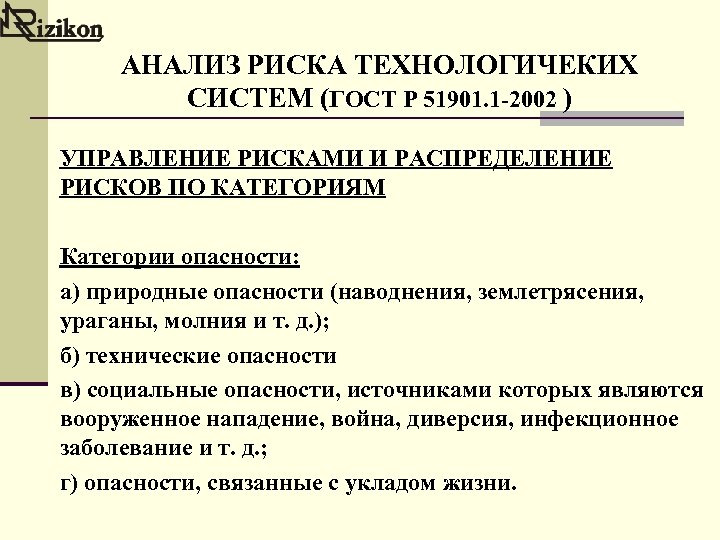 АНАЛИЗ РИСКА ТЕХНОЛОГИЧЕКИХ СИСТЕМ (ГОСТ Р 51901. 1 -2002 ) УПРАВЛЕНИЕ РИСКАМИ И РАСПРЕДЕЛЕНИЕ