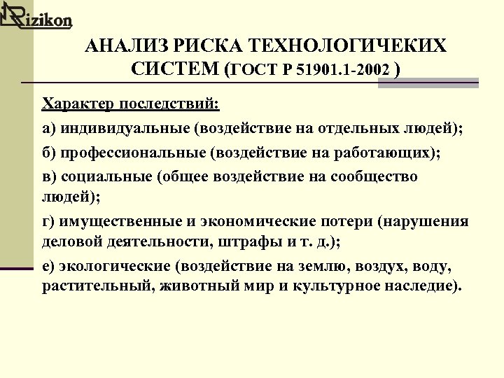 АНАЛИЗ РИСКА ТЕХНОЛОГИЧЕКИХ СИСТЕМ (ГОСТ Р 51901. 1 -2002 ) Характер последствий: а) индивидуальные