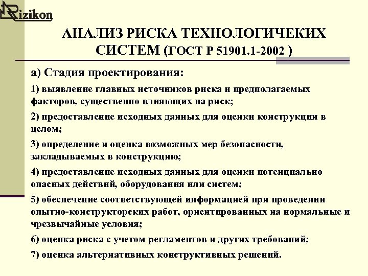 АНАЛИЗ РИСКА ТЕХНОЛОГИЧЕКИХ СИСТЕМ (ГОСТ Р 51901. 1 -2002 ) а) Стадия проектирования: 1)