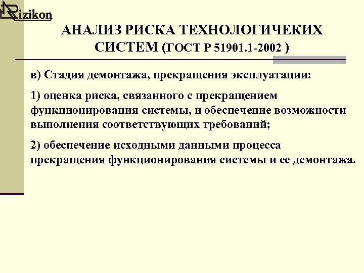 АНАЛИЗ РИСКА ТЕХНОЛОГИЧЕКИХ СИСТЕМ (ГОСТ Р 51901. 1 -2002 ) в) Стадия демонтажа, прекращения