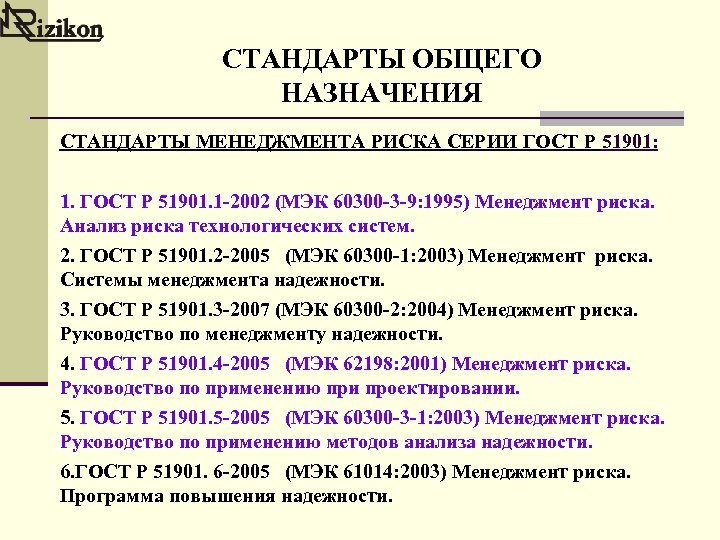 СТАНДАРТЫ ОБЩЕГО НАЗНАЧЕНИЯ СТАНДАРТЫ МЕНЕДЖМЕНТА РИСКА СЕРИИ ГОСТ Р 51901: 1. ГОСТ Р 51901.