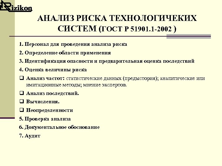 АНАЛИЗ РИСКА ТЕХНОЛОГИЧЕКИХ СИСТЕМ (ГОСТ Р 51901. 1 -2002 ) 1. Персонал для проведения