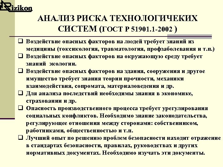 АНАЛИЗ РИСКА ТЕХНОЛОГИЧЕКИХ СИСТЕМ (ГОСТ Р 51901. 1 -2002 ) q Воздействие опасных факторов