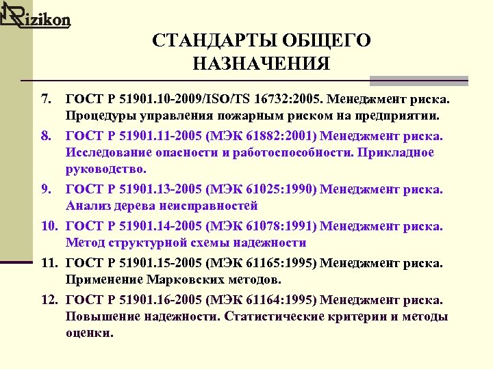 СТАНДАРТЫ ОБЩЕГО НАЗНАЧЕНИЯ 7. ГОСТ Р 51901. 10 -2009/ISO/TS 16732: 2005. Менеджмент риска. Процедуры