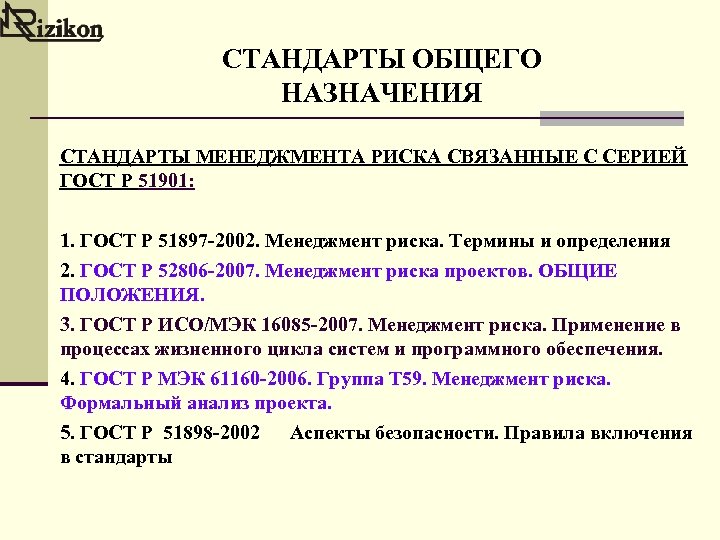 СТАНДАРТЫ ОБЩЕГО НАЗНАЧЕНИЯ СТАНДАРТЫ МЕНЕДЖМЕНТА РИСКА СВЯЗАННЫЕ С СЕРИЕЙ ГОСТ Р 51901: 1. ГОСТ