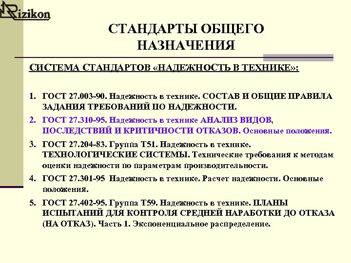 СТАНДАРТЫ ОБЩЕГО НАЗНАЧЕНИЯ СИСТЕМА СТАНДАРТОВ «НАДЕЖНОСТЬ В ТЕХНИКЕ» : 1. ГОСТ 27. 003 -90.