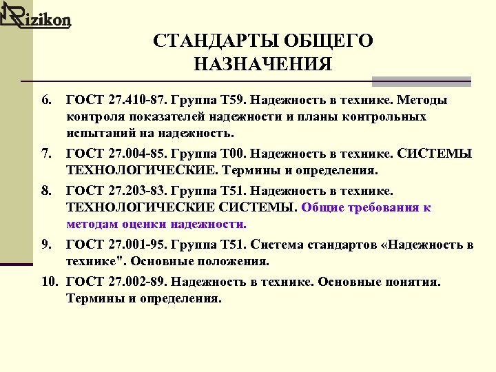 СТАНДАРТЫ ОБЩЕГО НАЗНАЧЕНИЯ 6. ГОСТ 27. 410 -87. Группа Т 59. Надежность в технике.