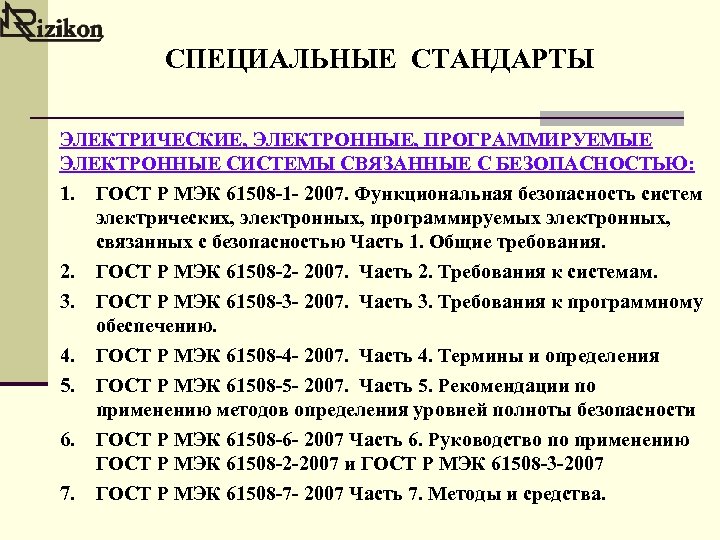 Специальные стандарты