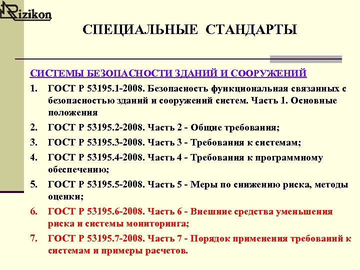 СПЕЦИАЛЬНЫЕ СТАНДАРТЫ СИСТЕМЫ БЕЗОПАСНОСТИ ЗДАНИЙ И СООРУЖЕНИЙ 1. ГОСТ Р 53195. 1 -2008. Безопасность