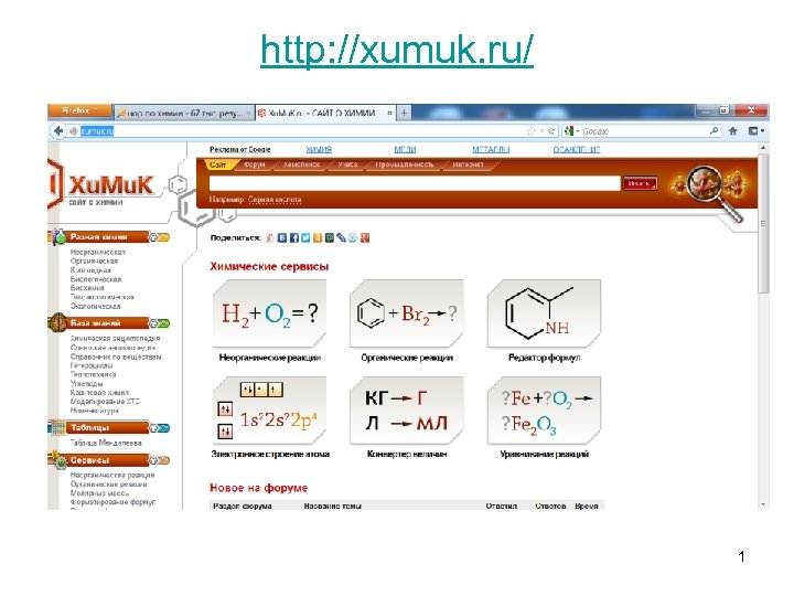 http: //xumuk. ru/ 1 