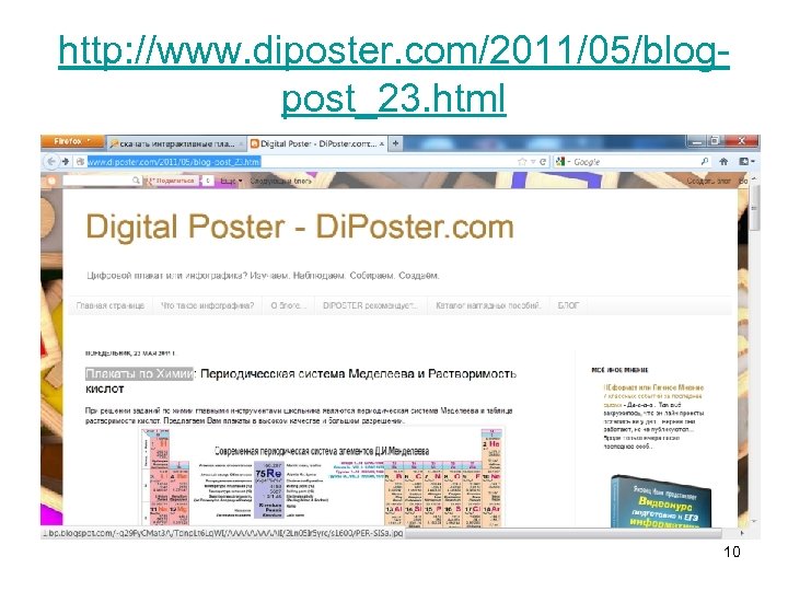 http: //www. diposter. com/2011/05/blogpost_23. html 10 