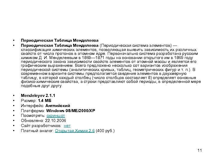  • • Периодическая Таблица Менделеева (Периодическая система элементов) — классификация химических элементов, позволяющая