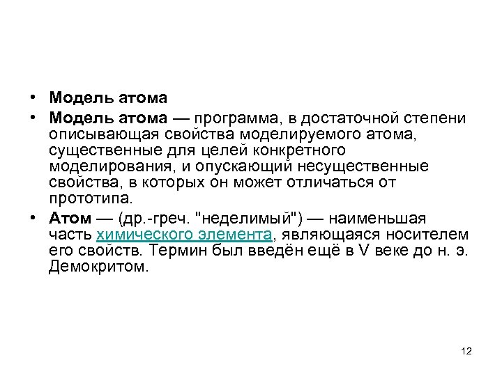  • Модель атома — программа, в достаточной степени описывающая свойства моделируемого атома, существенные