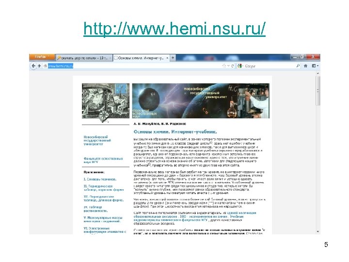 http: //www. hemi. nsu. ru/ 5 