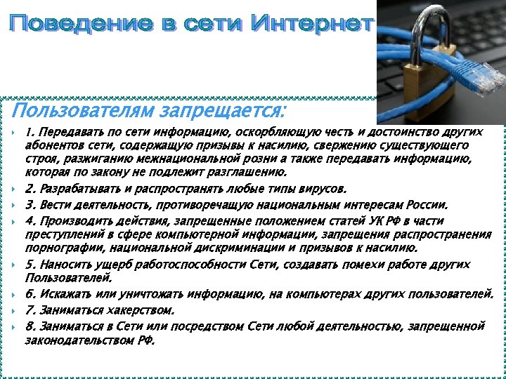 Пользователям запрещается: 1. Передавать по сети информацию, оскорбляющую честь и достоинство других абонентов сети,