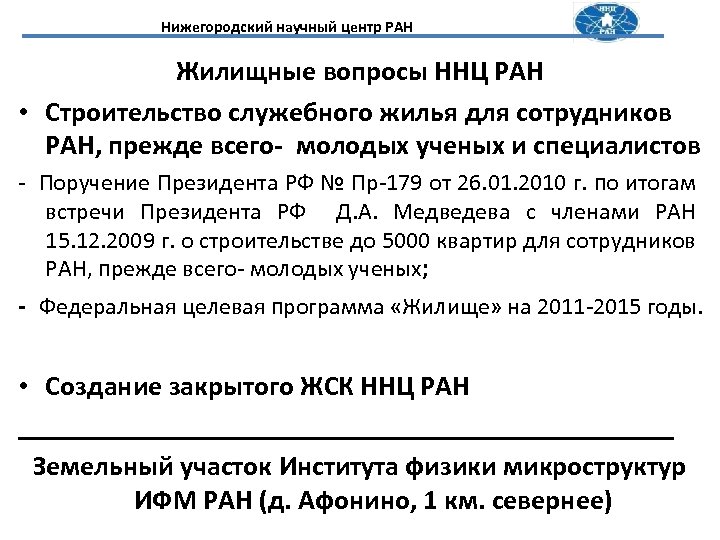 Нижегородский научный центр РАН Жилищные вопросы ННЦ РАН • Строительство служебного жилья для сотрудников