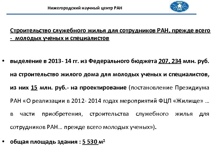 Нижегородский научный центр РАН Строительство служебного жилья для сотрудников РАН, прежде всего - молодых