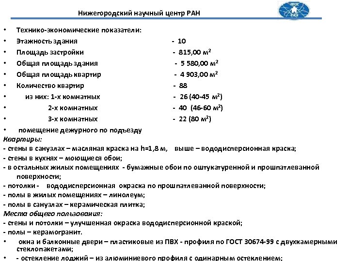Нижегородский научный центр РАН • Технико-экономические показатели: • Этажность здания - 10 • Площадь