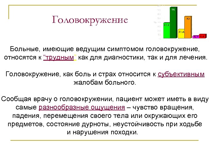 Головокружение Больные, имеющие ведущим симптомом головокружение, относятся к “трудным” как для диагностики, так и