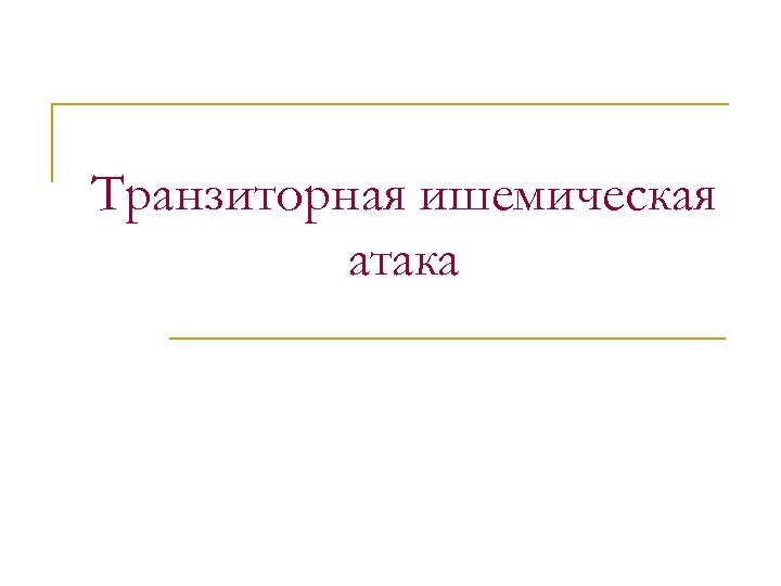 Транзиторная ишемическая атака 