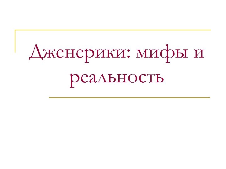 Дженерики: мифы и реальность 